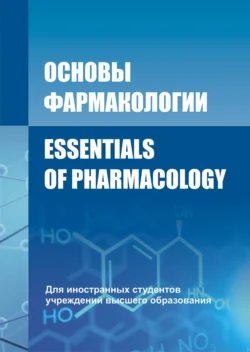 Основы фармакологии / Essentials of Pharmacology, Валерий Козловский