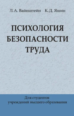 Психология безопасности труда, Лев Вайнштейн