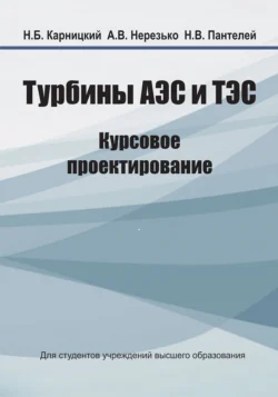 Турбины АЭС и ТЭС. Курсовое проектирование Николай Карницкий и Андрей Нерезько