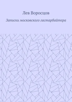 Записки московского гастарбайтера, Лев Воросцов