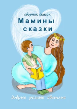 Мамины сказки. Добрые, разные, светлые, Наталья Воротягина