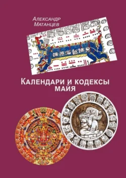 Календари и кодексы майя Александр Матанцев