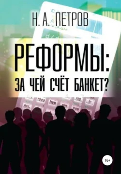 РЕФОРМЫ: за чей счёт банкет?, Николай Петров