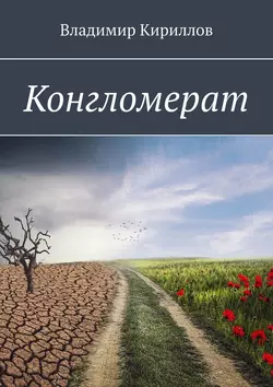 Конгломерат, Владимир Кириллов