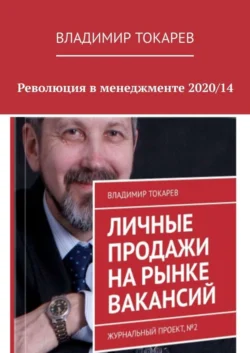 Революция в менеджменте 2020/14, Владимир Токарев