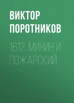 1612. Минин и Пожарский, Виктор Поротников