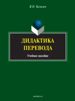 Дидактика перевода, Владимир Базылев