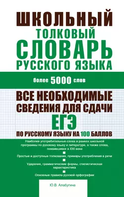 Школьный толковый словарь русского языка: более 5000 слов Юлия Алабугина