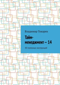 Тайм-менеджмент – 14. 30 полезных инструкций, Владимир Токарев