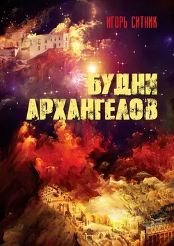 Будни Архангелов, Игорь Ситник