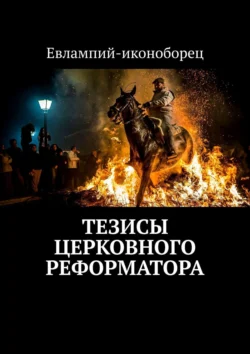 Тезисы церковного реформатора, Евлампий-иконоборец