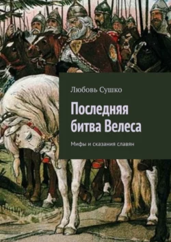 Последняя битва Велеса. Мифы и сказания славян, Любовь Сушко