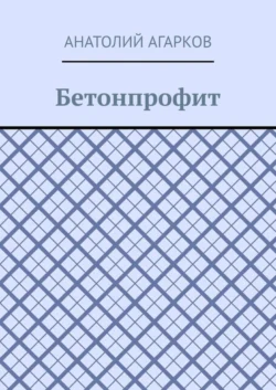 Бетонпрофит, Анатолий Агарков