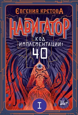 Навигатор. Код имплементации: 40. Часть 1, Евгения Кретова