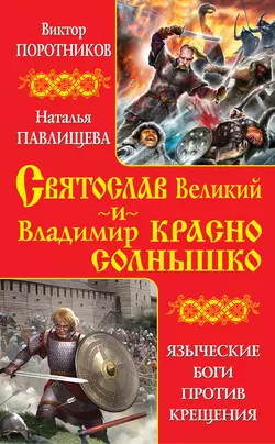 Святослав Великий и Владимир Красно Солнышко. Языческие боги против Крещения, Виктор Поротников