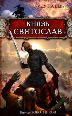 Князь Святослав. «Иду на вы!», Виктор Поротников