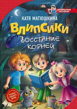 Влипсики. Восстание корней, Екатерина Матюшкина