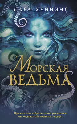 Морская ведьма Сара Хеннинг