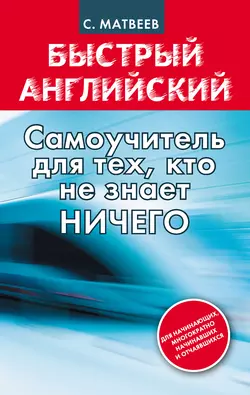 Быстрый английский: самоучитель для тех  кто не знает НИЧЕГО Сергей Матвеев