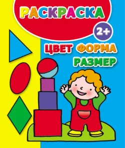 Цвет  форма  размер. Раскраска 