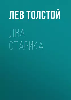 Два старика Лев Толстой