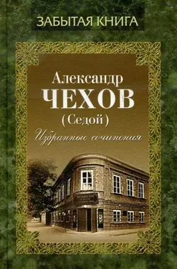 Избранные сочинения, Александр Чехов