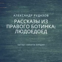 Людоедоед Александр Рудазов