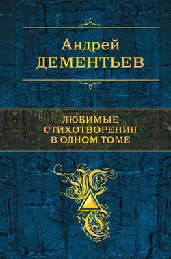 Любимые стихотворения в одном томе, Андрей Дементьев