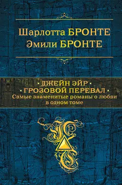 Джейн Эйр. Грозовой перевал Эмили Бронте и Шарлотта Бронте