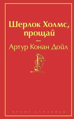 Шерлок Холмс, прощай, Артур Конан Дойл