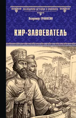 Кир-завоеватель, Владимир Ераносян