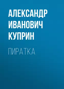 Пиратка Александр Куприн