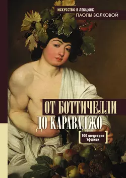 От Боттичелли до Караваджо. 100 шедевров Уффици, Елена Кушнир