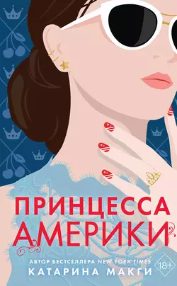 Принцесса Америки, Катарина Макги