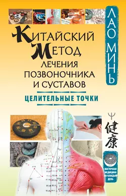 Китайский метод лечения позвоночника и суставов. Целительные точки Лао Минь