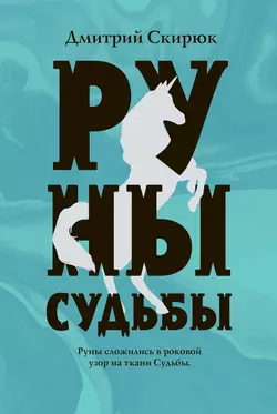 Руны судьбы Дмитрий Скирюк