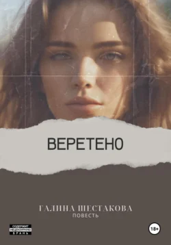 Веретено Галина Шестакова