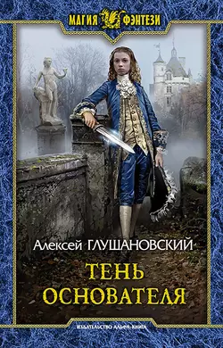 Тень Основателя, Алексей Глушановский