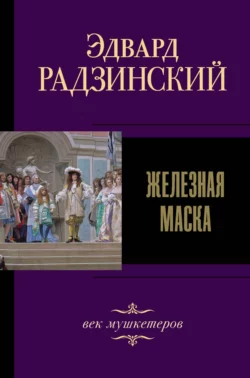 Железная Маска. Век мушкетеров, Эдвард Радзинский