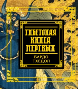 Тибетская книга мертвых. Бардо Тхёдол, Падмасамбхава