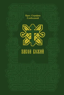 Закон Божий, Протоиерей Серафим Слободской