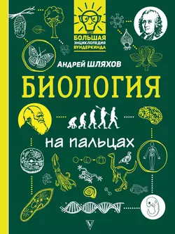 Биология на пальцах в иллюстрациях, Андрей Шляхов