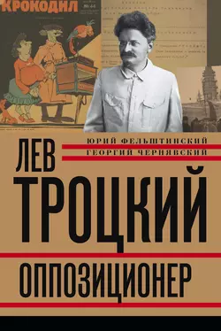 Лев Троцкий. Оппозиционер. 1923-1929, Юрий Фельштинский