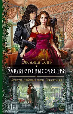 Кукла его высочества, Эвелина Тень