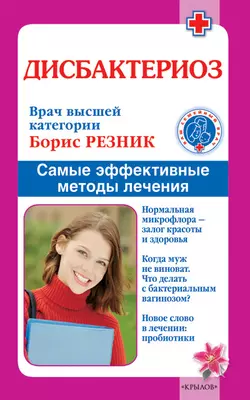 Дисбактериоз. Самые эффективные методы лечения Борис Резник