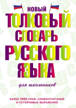 Новый толковый словарь русского языка для школьников Юлия Алабугина