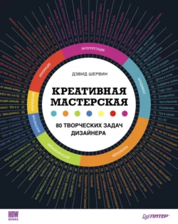 Креативная мастерская: 80 творческих задач дизайнера, Дэвид Шервин