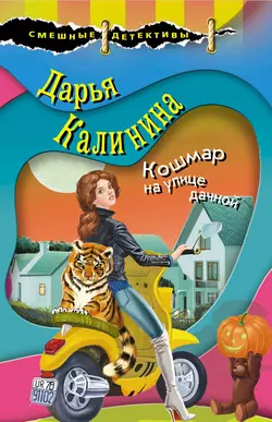 Кошмар на улице дачной, Дарья Калинина