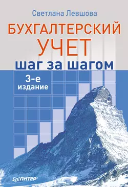 Бухгалтерский учет: шаг за шагом, Светлана Левшова