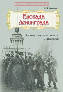 Блокада Ленинграда: Размышления о подвиге и трагедии, Владимир Дмитриев